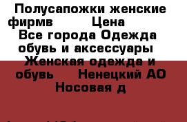 Полусапожки женские фирмв ZARA › Цена ­ 3 500 - Все города Одежда, обувь и аксессуары » Женская одежда и обувь   . Ненецкий АО,Носовая д.